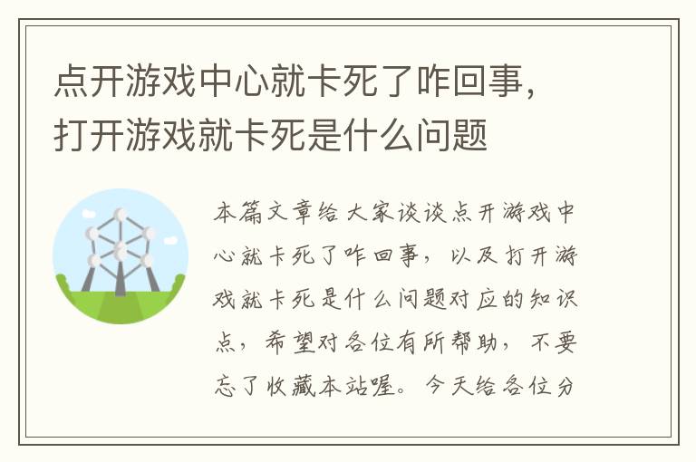 点开游戏中心就卡死了咋回事，打开游戏就卡死是什么问题