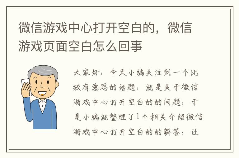 微信游戏中心打开空白的，微信游戏页面空白怎么回事