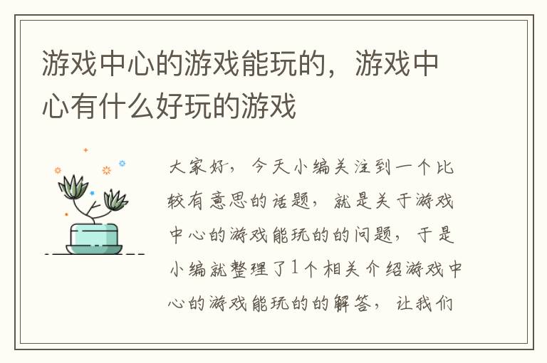 游戏中心的游戏能玩的，游戏中心有什么好玩的游戏