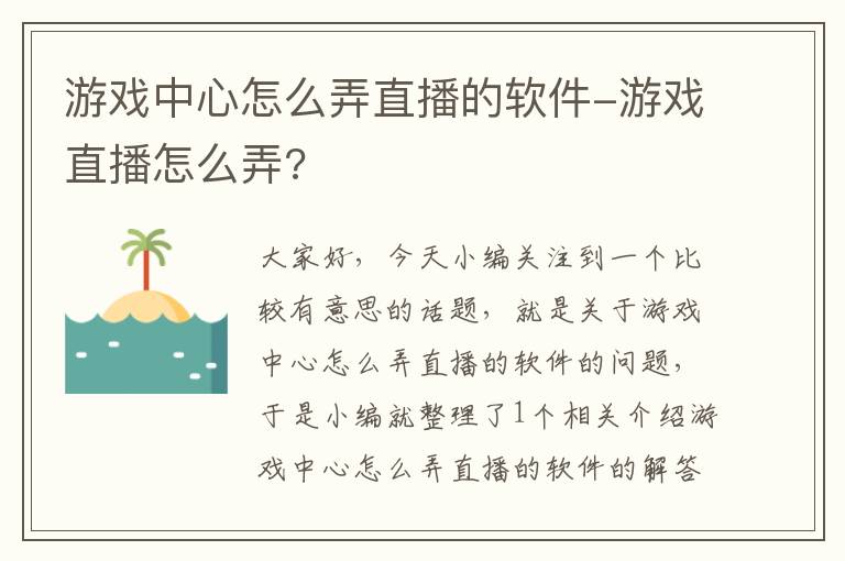 游戏中心怎么弄直播的软件-游戏直播怎么弄?