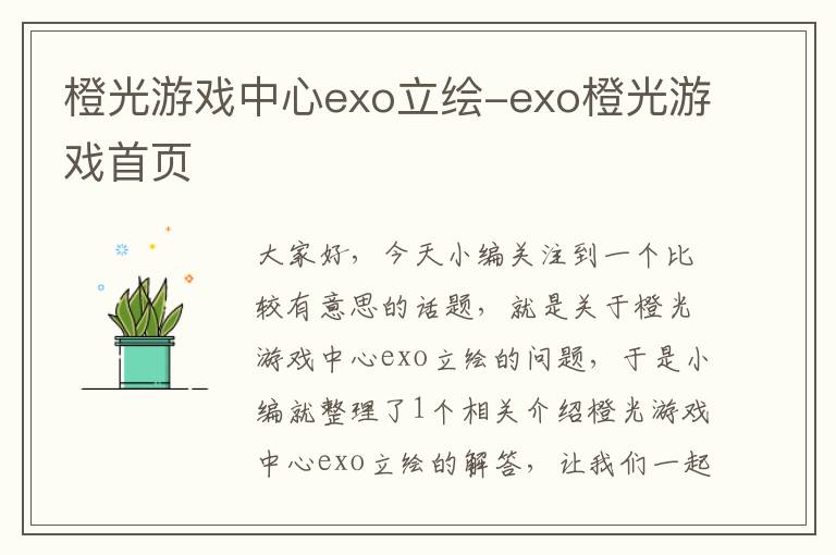 橙光游戏中心exo立绘-exo橙光游戏首页