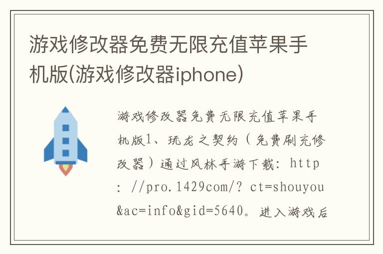 游戏修改器免费无限充值苹果手机版(游戏修改器iphone)