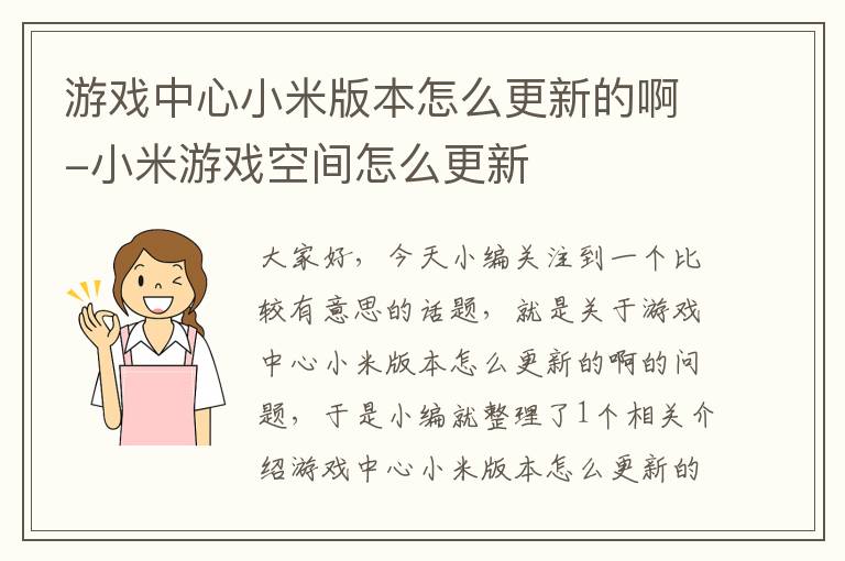 游戏中心小米版本怎么更新的啊-小米游戏空间怎么更新