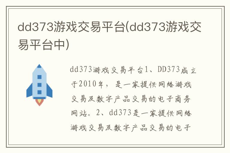 dd373游戏交易平台(dd373游戏交易平台中)