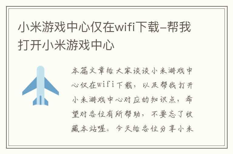 小米游戏中心仅在wifi下载-帮我打开小米游戏中心