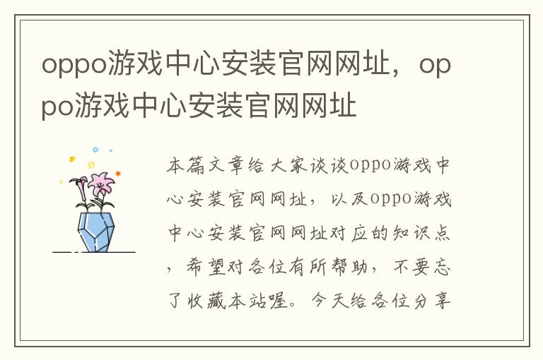 oppo游戏中心安装官网网址，oppo游戏中心安装官网网址