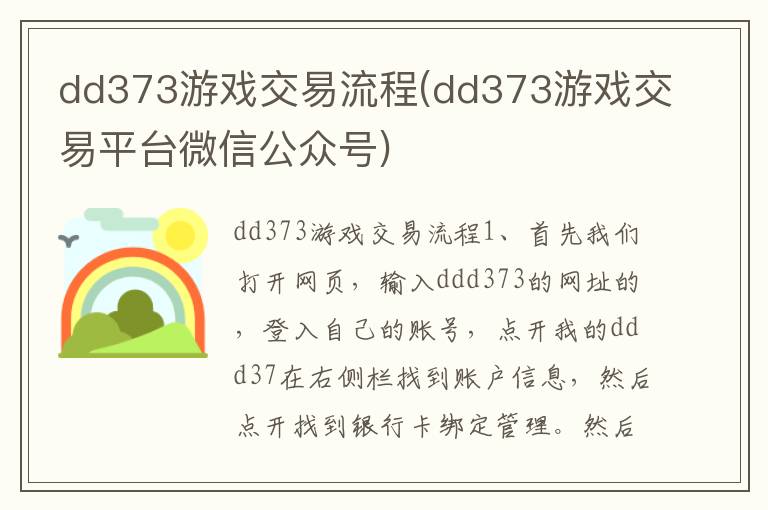 dd373游戏交易流程(dd373游戏交易平台微信公众号)