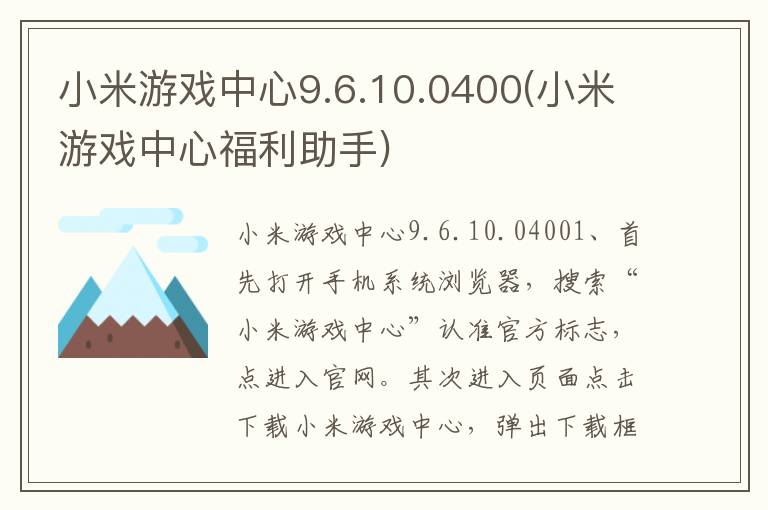 小米游戏中心9.6.10.0400(小米游戏中心福利助手)