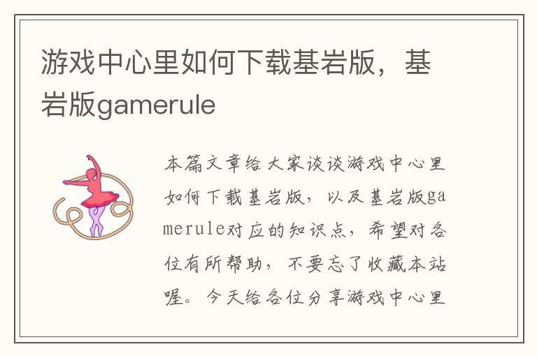 游戏中心里如何下载基岩版，基岩版gamerule