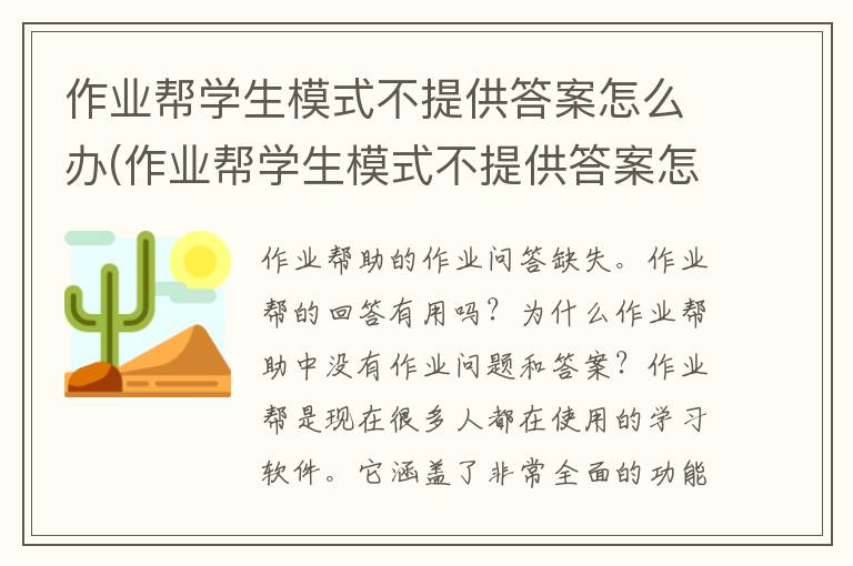 作业帮学生模式不提供答案怎么办(作业帮学生模式不提供答案怎么回事)