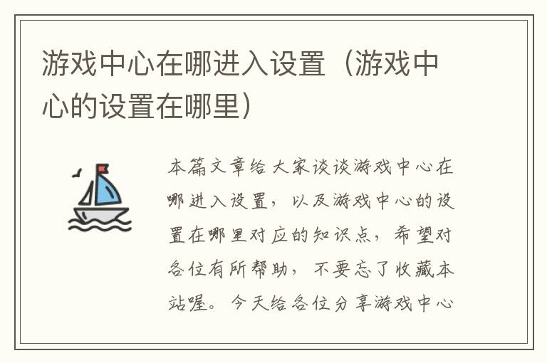 游戏中心在哪进入设置（游戏中心的设置在哪里）