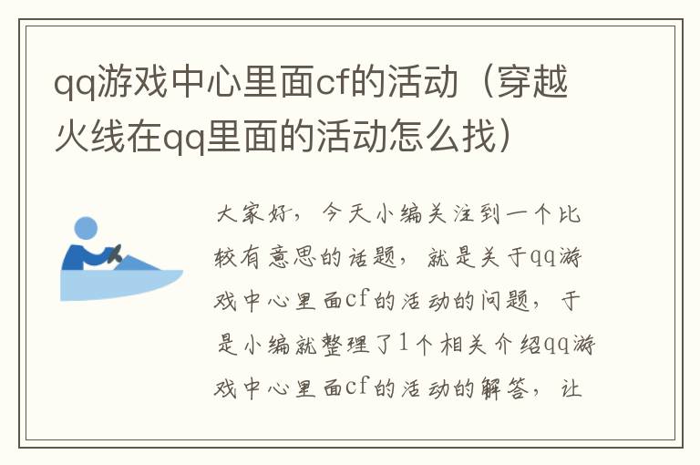 qq游戏中心里面cf的活动（穿越火线在qq里面的活动怎么找）