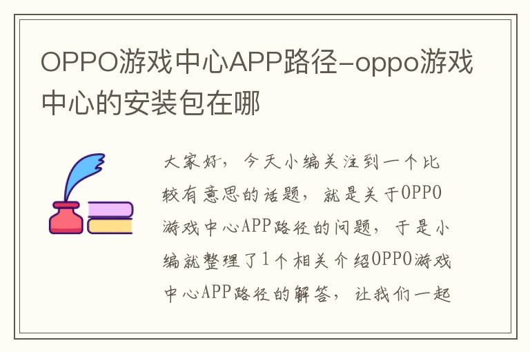 OPPO游戏中心APP路径-oppo游戏中心的安装包在哪