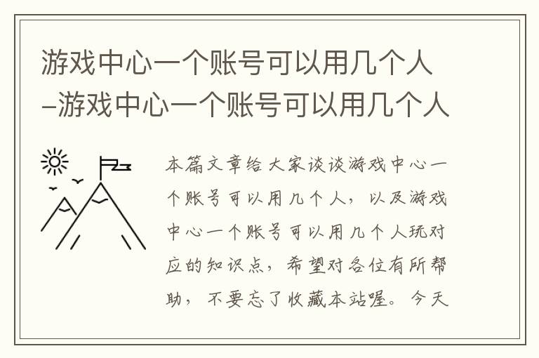 游戏中心一个账号可以用几个人-游戏中心一个账号可以用几个人玩