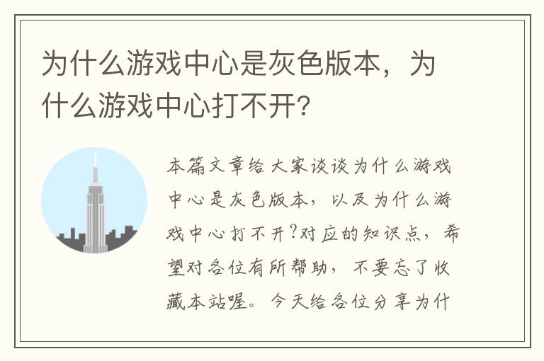 为什么游戏中心是灰色版本，为什么游戏中心打不开?