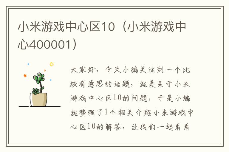 小米游戏中心区10（小米游戏中心400001）