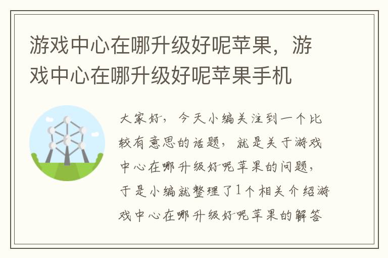 游戏中心在哪升级好呢苹果，游戏中心在哪升级好呢苹果手机