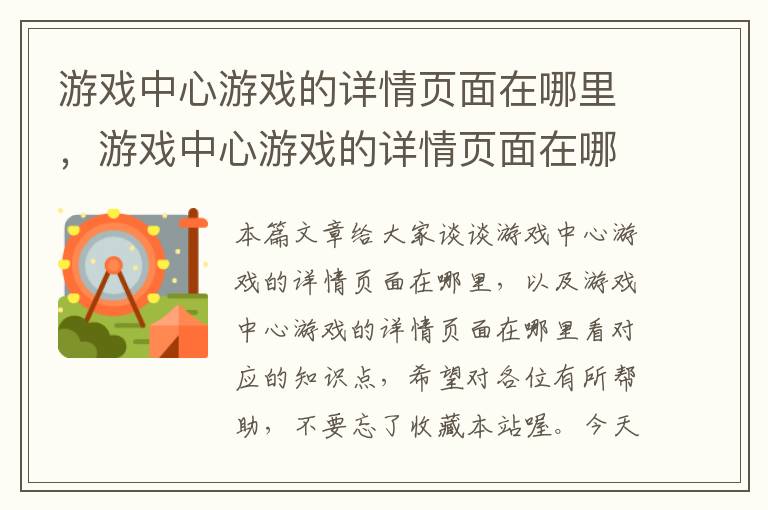 游戏中心游戏的详情页面在哪里，游戏中心游戏的详情页面在哪里看