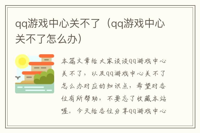 qq游戏中心关不了（qq游戏中心关不了怎么办）