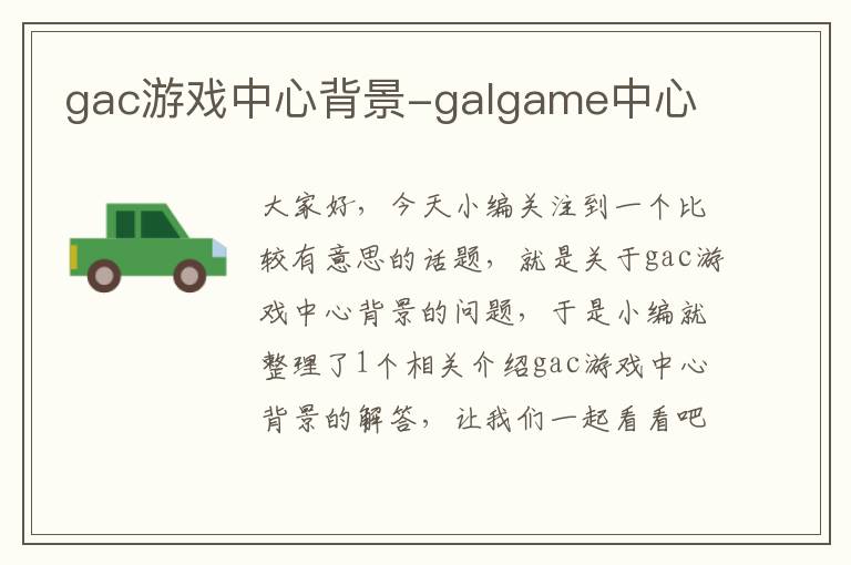 gac游戏中心背景-galgame中心