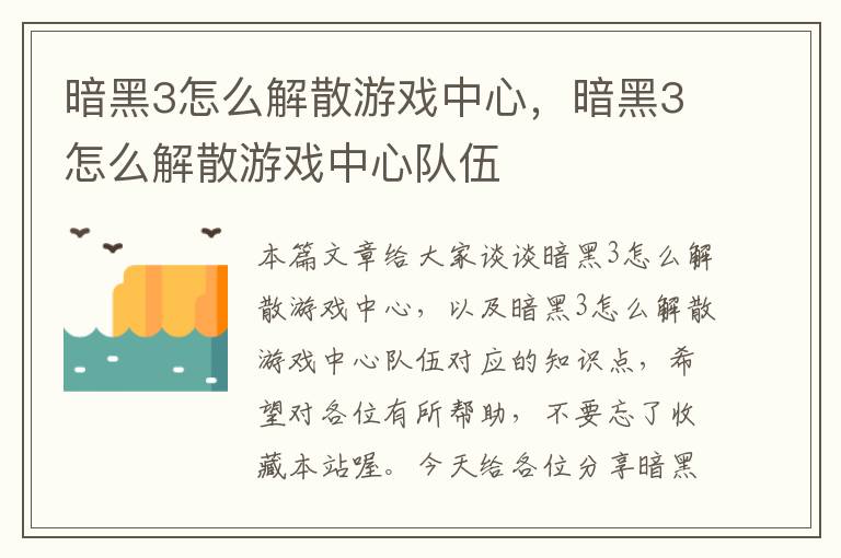 暗黑3怎么解散游戏中心，暗黑3怎么解散游戏中心队伍