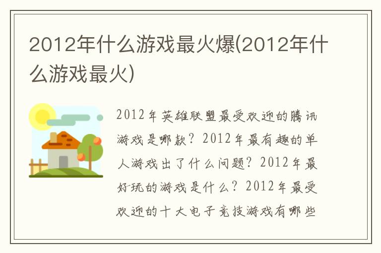 2012年什么游戏最火爆(2012年什么游戏最火)