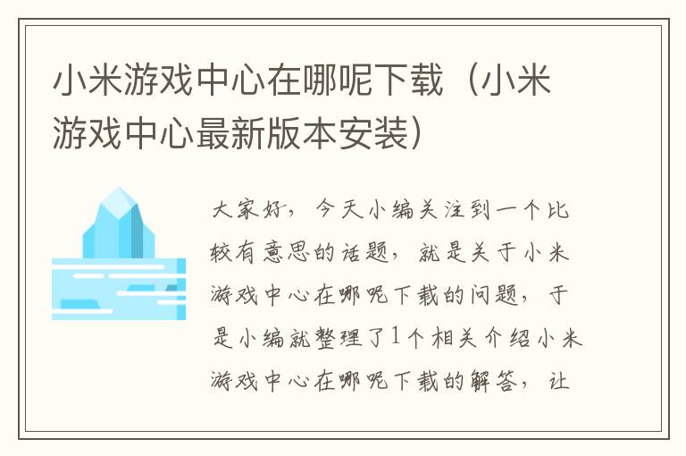 小米游戏中心在哪呢下载（小米游戏中心最新版本安装）