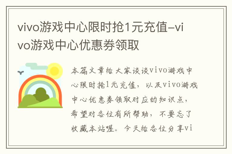 vivo游戏中心限时抢1元充值-vivo游戏中心优惠券领取