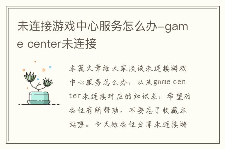 未连接游戏中心服务怎么办-game center未连接