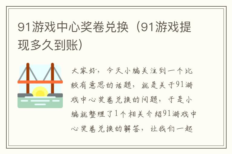 91游戏中心奖卷兑换（91游戏提现多久到账）