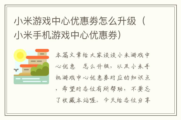 小米游戏中心优惠劵怎么升级（小米手机游戏中心优惠券）