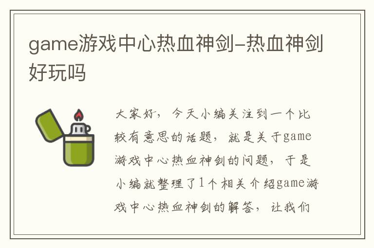 game游戏中心热血神剑-热血神剑好玩吗