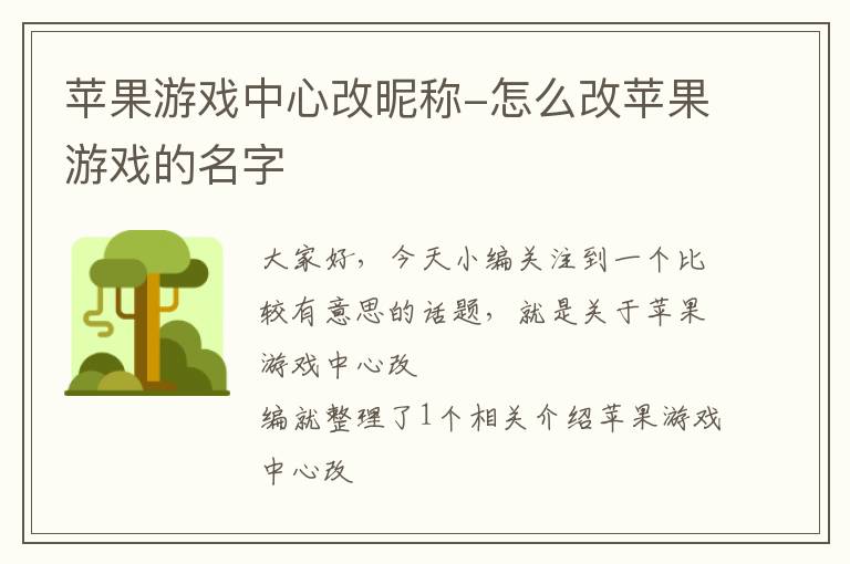 苹果游戏中心改昵称-怎么改苹果游戏的名字