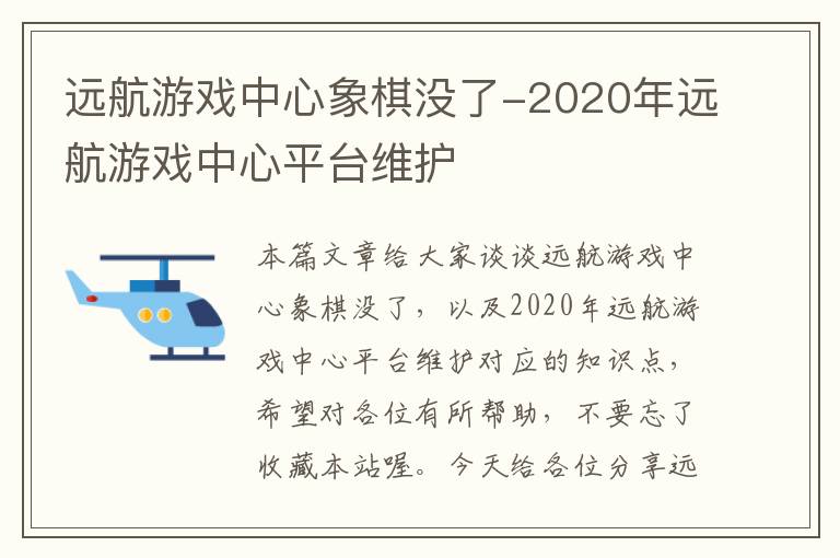 远航游戏中心象棋没了-2020年远航游戏中心平台维护