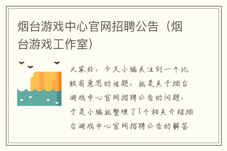 烟台游戏中心官网招聘公告（烟台游戏工作室）