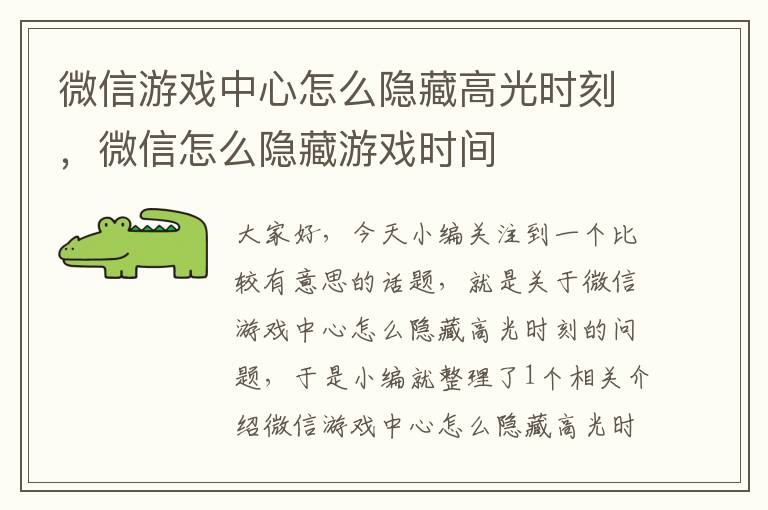 微信游戏中心怎么隐藏高光时刻，微信怎么隐藏游戏时间