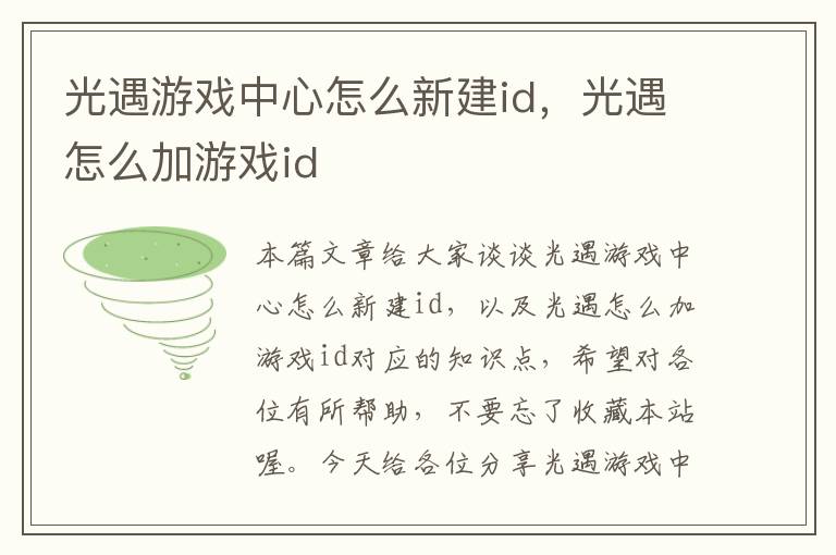 光遇游戏中心怎么新建id，光遇怎么加游戏id