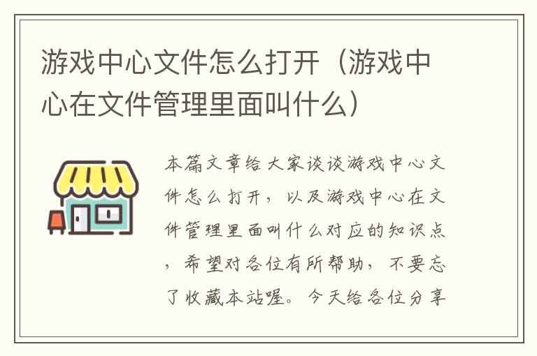 游戏中心文件怎么打开（游戏中心在文件管理里面叫什么）