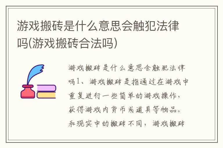 游戏搬砖是什么意思会触犯法律吗(游戏搬砖合法吗)