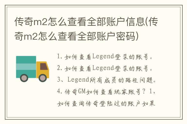 传奇m2怎么查看全部账户信息(传奇m2怎么查看全部账户密码)