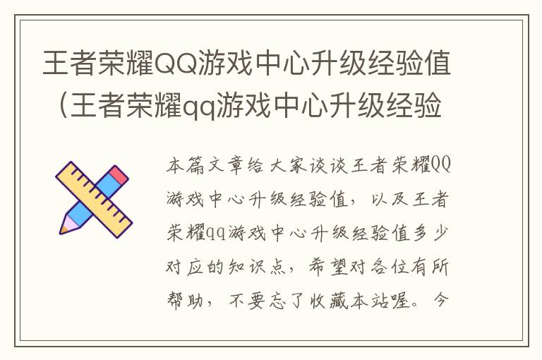 王者荣耀QQ游戏中心升级经验值（王者荣耀qq游戏中心升级经验值多少）