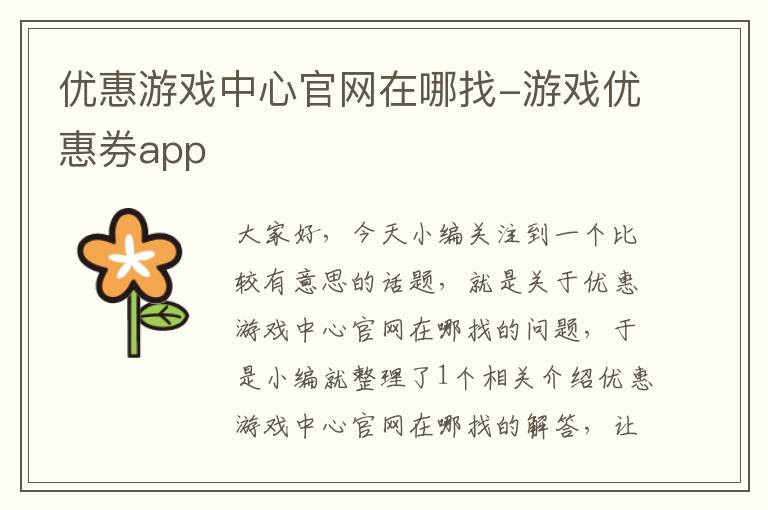 优惠游戏中心官网在哪找-游戏优惠券app