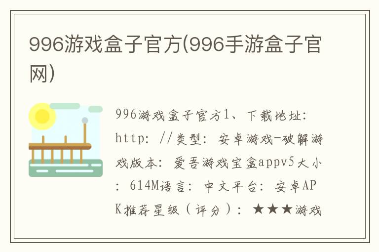 996游戏盒子官方(996手游盒子官网)