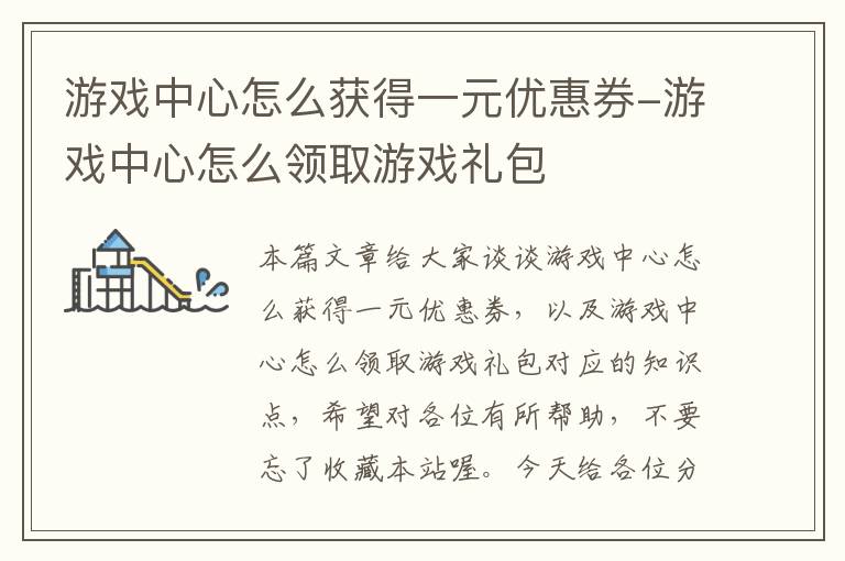 游戏中心怎么获得一元优惠券-游戏中心怎么领取游戏礼包