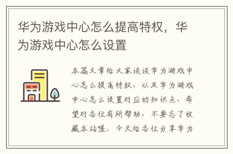 华为游戏中心怎么提高特权，华为游戏中心怎么设置