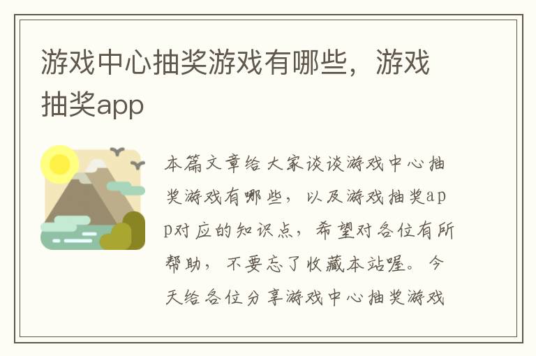 游戏中心抽奖游戏有哪些，游戏抽奖app