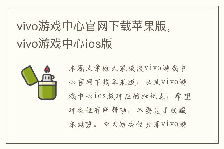 vivo游戏中心官网下载苹果版，vivo游戏中心ios版