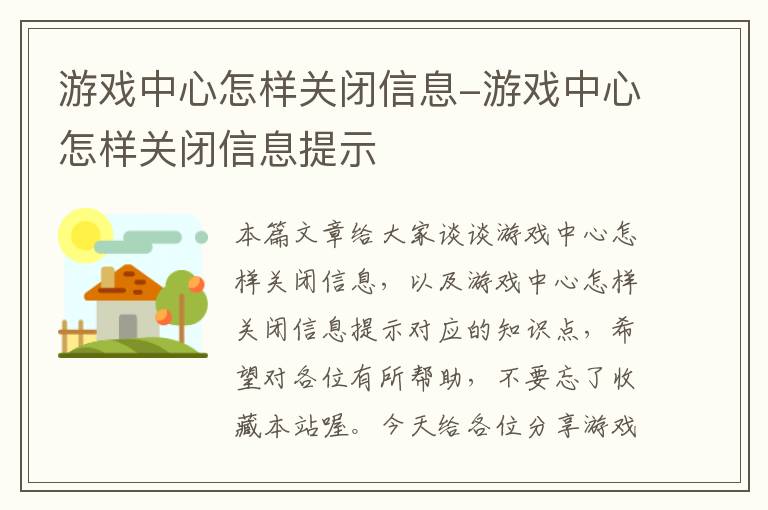 游戏中心怎样关闭信息-游戏中心怎样关闭信息提示