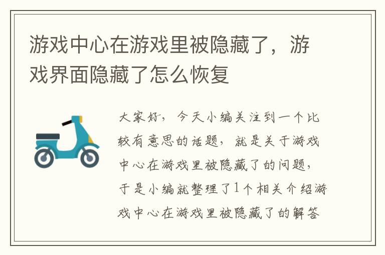 游戏中心在游戏里被隐藏了，游戏界面隐藏了怎么恢复