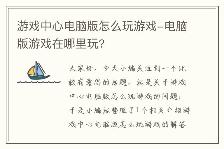 游戏中心电脑版怎么玩游戏-电脑版游戏在哪里玩?